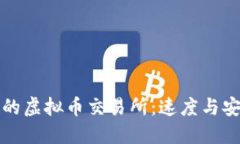 如何选择高效的虚拟币交