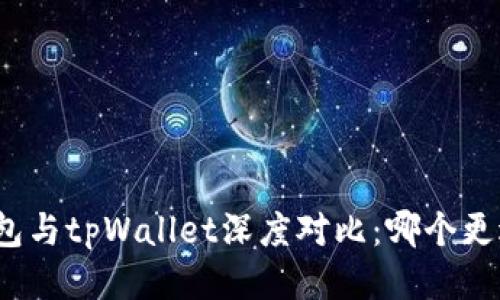 狐狸钱包与tpWallet深度对比：哪个更适合你？