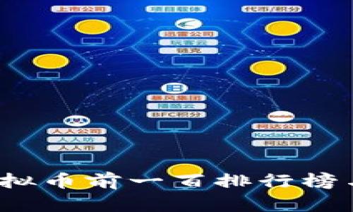 2023年虚拟币前一百排行榜与投资分析