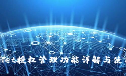 tpWallet授权管理功能详解与使用指南