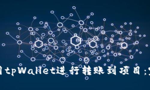如何使用tpWallet进行转账到项目：完整指南