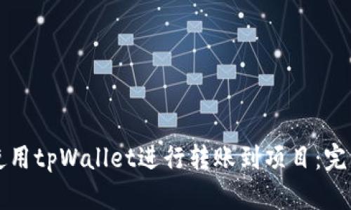 如何使用tpWallet进行转账到项目:完整指南
