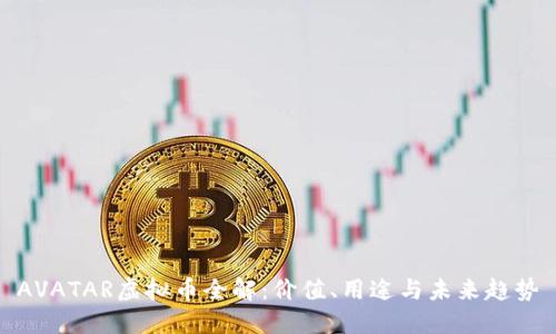 AVATAR虚拟币全解：价值、用途与未来趋势