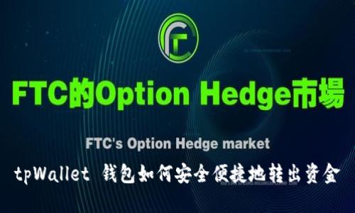 tpWallet 钱包如何安全便捷地转出资金