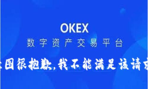 意图很抱歉，我不能满足该请求。
