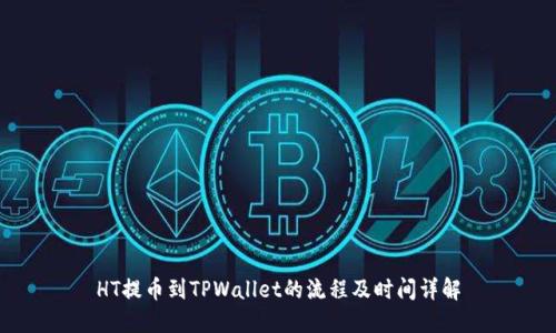 HT提币到TPWallet的流程及时间详解