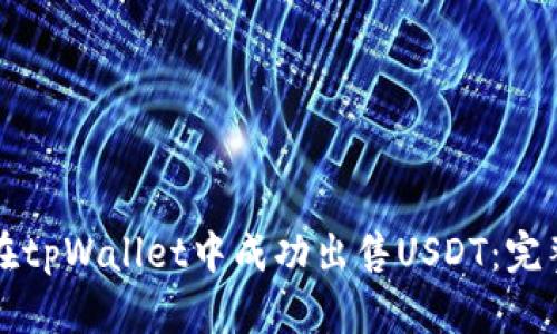 如何在tpWallet中成功出售USDT：完整指南