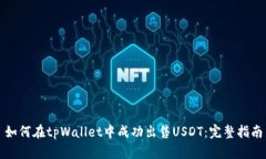 如何在tpWallet中成功出售