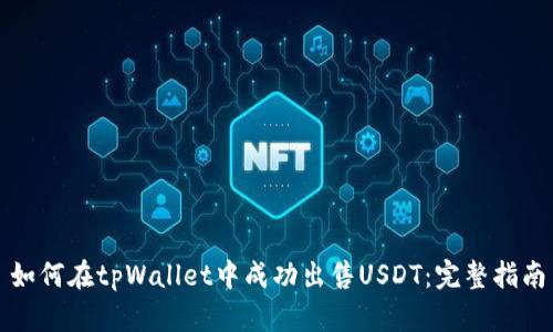 如何在tpWallet中成功出售USDT：完整指南
