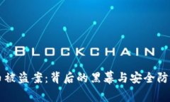 韩国虚拟币被盗案：背后