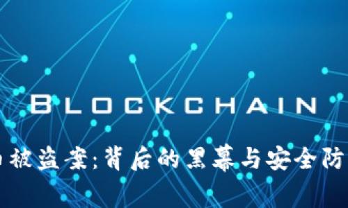 韩国虚拟币被盗案：背后的黑幕与安全防护措施分析