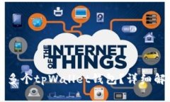 一部手机能否注册多个t