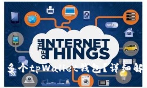 一部手机能否注册多个tpWallet钱包？详细解析与常见问题解答