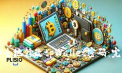 如何安全地修改tpWallet密码