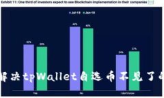 如何解决tpWallet自选币不见