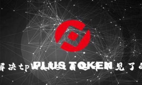 如何解决tpWallet自选币不见了的问题