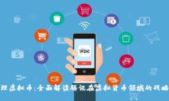 腾讯代理虚拟币：全面解