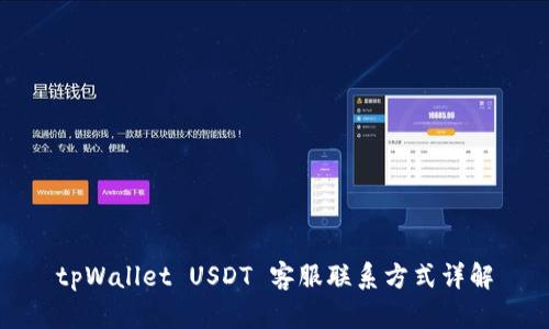 tpWallet USDT 客服联系方式详解