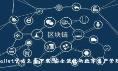  tpWallet官方免费下载：安