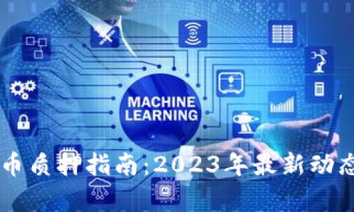 tpWalletnb币质押指南：2023年最新动态与实用技巧