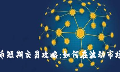 : 虚拟币短期交易攻略：如何在波动市场中获利