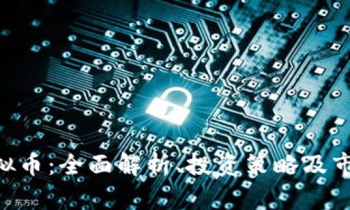 CHR虚拟币：全面解析、投资策略及市场前景