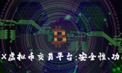 全面了解OKEX虚拟币交易平