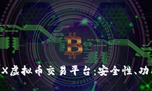 全面了解OKEX虚拟币交易平台：安全性、功能及使用指南