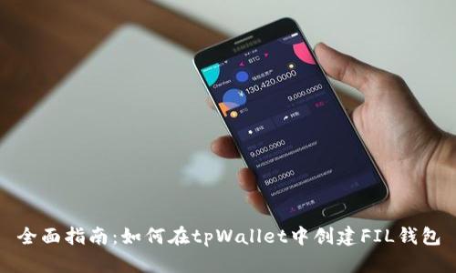 全面指南：如何在tpWallet中创建FIL钱包