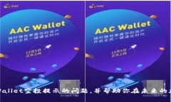   如何解决tpWallet空投提示