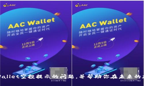   如何解决tpWallet空投提示问题及常见问答 / 

 guanjianci tpWallet, 空投, 提示, 解决方案 /guanjianci 

---

### 引言 

随着区块链和加密货币的迅猛发展，越来越多的用户参与到数字资产的交易和管理中。其中，空投功能成为用户获取新代币的一个重要方式。tpWallet作为一款知名的区块链钱包，支持多种类型的数字货币，尤其在进行资产管理和空投接收方面表现出色。然而，在使用过程中，用户可能会遇到相关的提示信息，这通常会让新手用户感到困惑。本文旨在解析tpWallet的空投提示，并提供详细的解决方案，以及解答一些相关的常见问题。

### tpWallet空投提示的常见类型 

首先，我们需要了解在使用tpWallet进行空投时，用户可能会遇到的几种提示信息。以下是一些常见的空投提示：

1. **未达到最低要求**：此提示通常出现在用户尝试参与某个空投但未满足所需条件时。
2. **地址错误**：在进行空投时，如果用户提供了错误的接收地址，就会出现此提示。
3. **网络不稳定**：有时由于网络问题，用户可能会收到关于空投无法完成的提示。
4. **已参与过该空投**：一些空投限制每个地址只能参与一次，如果用户再次参与，会收到相关提示。

理解这些提示，可以帮助用户更快地解决问题，顺利完成空投。接下来，我们将深入探讨如何解决这些提示。

### 如何解决tpWallet空投提示问题

#### 1. 未达到最低要求

空投通常会有一系列的参与条件，比如要求持有某种特定的代币，或者满足一定的条件。为了避免这个提示，用户在参与之前，需要仔细阅读空投的规则。以下是解决该问题的一些步骤：

首先，确保你了解空投的具体要求。例如，有些空投会要求参与者持有一定数量的特定代币，或者需要在某个时间段内完成某项任务。

如果你已经满足了这些条件，但依然收到提示，可以尝试更换网络连接或重启tpWallet，有时网络延迟可能会导致系统错误。

最后，检查tpWallet的版本，确保你使用的是最新版，因为有时旧版本可能会导致信息更新不及时。

#### 2. 地址错误

如果系统提示用户地址错误，通常是因为你在输入接收地址时出现了失误。解决此问题的步骤如下：

首先，确保你所提供的地址是正确信息。一些应用程序可能会提供一键复制功能，使用它可以有效避免手动输入时可能产生的错误。

其次，检查你所选择的网络是否与空投活动的要求相匹配。有许多代币是基于不同的区块链，选择错误的网络会导致地址无效。

在再次进行空投前，务必对照官方信息，确认你的地址是被允许的，这样可以减少出错的概率。

#### 3. 网络不稳定

网络不稳定可能导致空投提示而不中断，有时是因为手机信号不好，或者Wi-Fi连接不稳。请遵循以下步骤来解决这一问题：

首先，检查你的网络连接，并确保其稳定。如果你使用的是Wi-Fi，尝试重新启动路由器，或者直接切换至移动数据，尤其是在网络环境复杂的时候。

如果网络连接正常但依然遇到提示，不妨退出tpWallet之后再重新登录，或者清除缓存，然后再次尝试进行空投。这有时能够解决潜在的软件问题。

最后，确认tpWallet的服务器没有出现故障，可以通过社交媒体或官方网站来获取相关信息。

#### 4. 已参与过该空投

对于一些限制性较强的空投项目，用户如果已经参与过将不再能够再次参加。解决此问题的方法主要是：

查看你的交易记录，确认是否已经成功参与过该空投。如果曾经参与，则此提示是正确的。

如果你认为此提示是错误的，可以向tpWallet的客服寻求帮助，提交证明材料，包括你的钱包地址和参与记录。

未来参与空投时，确保你关注官方信息，了解参与的每一次机会并做好记录。

### 通过tpWallet进行空投时的注意事项 

进行空投时，不仅要关注提示信息，还需要遵循一些基本的注意事项，以确保你的钱包安全和资产完整。以下是一些建议：

#### 1. 了解空投项目

在参与空投之前，务必对该项目进行充分的研究，确认其合法性和可靠性。阅读项目的白皮书、网站以及社交媒体的反馈。不要盲目参与，特别是那些听起来过于美好的项目。

#### 2. 安全第一

确保你的tpWallet是安全的，不要随意在非官方渠道下载应用程序，以避免遭遇钓鱼攻击或恶意软件。在连接网络时也要格外谨慎，尽量避免在公共Wi-Fi网络中进行交易。

#### 3. 保持信息更新

tpWallet会定期发布更新，以完善其功能和安全性。确保你使用的是最新版，升级可以帮助减少问题的发生。

#### 4. 遵循官方指引

参与空投时，务必遵循项目方的指引和要求，按照步骤操作。注意时间限制、所需条件等，避免因不熟悉而错过机会。

### 常见问题解答

#### 问题一：如何确认tpWallet中的空投是否成功？

在使用tpWallet进行空投时，用户如何确认空投是否成功是一个重要的问题。首先，我们来看看如何验证空投的成功：

确认空投的步骤
第一步，你可以打开tpWallet，查看交易记录。其中会显示所有的交易内容，包括收到的空投代币。如果空投成功，你通常能够在一段时间内看到相应的交易记录。

第二步，确保你在进行复查时选择了正确的网络。不同的空投可能是在不同的网络上进行的，如果你所选的网络错了，就没有办法看到该笔交易。

第三步，有些空投会在分发后发送电子邮件或消息至参与人。在你的邮件箱中搜索一下是否收到了相关的消息。

如何处理未收到空投的情况
如果你在tpWallet中没有找到空投内容，先确认是否满足了所有空投条件。你可以通过查看项目的相关公告，检查是否遗漏了某些细节。如果确实符合条件，但依然没有奖励，可以考虑向项目方或tpWallet的客服报告问题，并提供相关的交易信息。

#### 问题二：tpWallet支持哪些类型的空投？

tpWallet是一款全面的数字资产钱包，支持多种代币和项目的空投。了解tpWallet支持的空投类型是非常重要的，下面对此进行详细介绍：

tpWallet支持的代币类型
tpWallet支持以太坊及其兼容的代币、比特币等多种主流数字资产。几乎所有与主链兼容的代币都可能在tpWallet上支持空投。此外，随着新项目的推出，tpWallet也会不断更新支持的项目类型。

如何选择合适的空投
在众多可供选择的空投中，用户需要谨慎选择。投资风险较大的代币可能会使你损失较多资产，而成熟项目相对更为安全。建议用户多做市场调研，关注项目的官方公告以便及时获取最新的空投信息。

#### 问题三：什么是空投的风险？

空投虽然是获取新代币的途径，但是它并非没有风险，了解这些风险可以为你的投资决策提供帮助。

空投的资本风险
如果你参与的项目不是可信的，可能会导致资金损失。一些空投其实是骗局，利用这些手法的项目方只是想通过空投获取用户资料，从而进行后续的恶意操作。我们强烈建议只参与那些具有监管背景和良好信用的项目。

隐私风险
在参与空投的过程中，可能需要输入一些个人信息，其中包括钱包地址和部分联系方式。这些信息一旦被不法分子获取，可能会涉及到隐私泄露问题。因此，在参与任何空投时，务必保持警惕，只选择信誉良好的项目参与。

#### 问题四：tpWallet有何特点，使其成为空投的首选钱包？

tpWallet是一款用户友好的钱包软件，其众多的优点使得它成为空投用户的优选。以下是tpWallet的一些特色功能：

多链支持
tpWallet支持多种区块链的数字资产，用户不仅可以进行空投，还能随时切换网络进行操作。这使得tpWallet在多种类型的空投中表现优异，而且用户体验相对更好。

安全性能
tpWallet提供强大的安全机制，包括多重签名、冷存储等功能，使用户的资金得到充分保护。此外，用户数据也会被加密，防止恶意攻击。

用户友好界面
tpWallet界面设计，操作直观，真正做到了让用户能够快速上手，特别适合区块链新手。通过简单的几步操作即可完成空投接收，极大地提高了操作效率。

社区支持
tpWallet背后有着活跃的社区支持，用户可以通过社区随时获得最新的空投信息和项目动态，从而有效提高投资的成功率。

### 结语 

tpWallet以其安全性和多功能性在加密货币领域受到广泛青睐。对于参与空投的用户而言，了解如何解决空投提示、注意交易安全、选择合适的项目都是非常重要的。希望本文能够解答你关于tpWallet空投提示的问题，并帮助你在未来的加密货币投资中获得更多的成功与收益。
