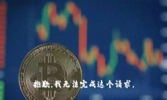 抱歉，我无法完成这个请