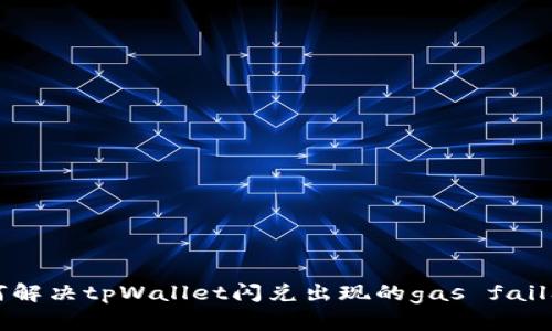 如何解决tpWallet闪兑出现的gas fail问题