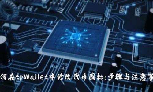 如何在tpWallet中修改代币图标：步骤与注意事项
