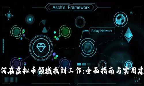 如何在虚拟币领域找到工作：全面指南与实用建议