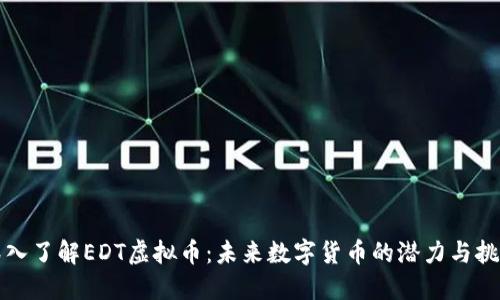深入了解EDT虚拟币：未来数字货币的潜力与挑战