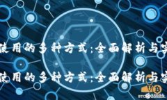 虚拟币使用的多种方式：