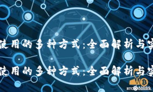 虚拟币使用的多种方式：全面解析与实践指南

虚拟币使用的多种方式：全面解析与实践指南