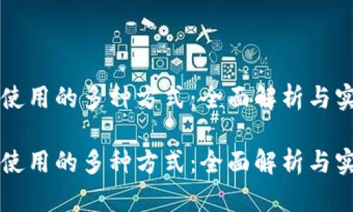 虚拟币使用的多种方式：全面解析与实践指南

虚拟币使用的多种方式：全面解析与实践指南