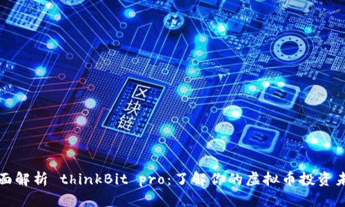 全面解析 thinkBit pro：了解你的虚拟币投资未来
