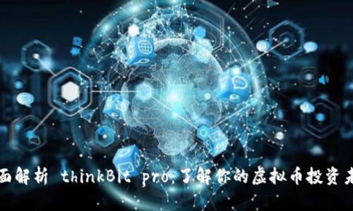 全面解析 thinkBit pro：了解你的虚拟币投资未来