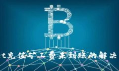 biasotitpWallet充值矿工费未