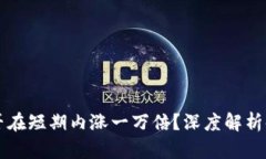 虚拟币能否在短期内涨一