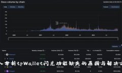 深入分析tpWallet闪兑功能缺