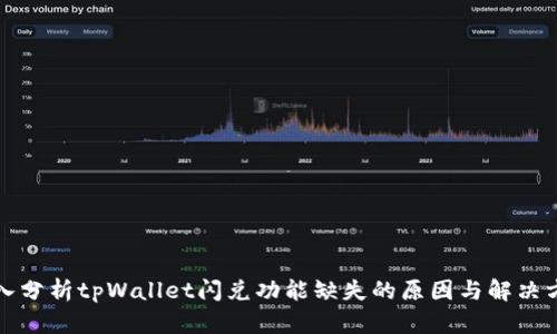 深入分析tpWallet闪兑功能缺失的原因与解决方案