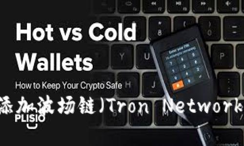 如何在tpWallet中添加波场链（Tron Network）的详细步骤和指南