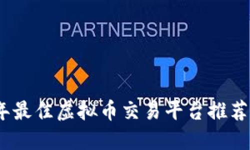 2022年最佳虚拟币交易平台推荐与比较