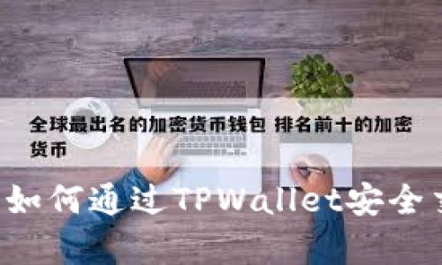 抹茶Feg币如何通过TPWallet安全交易与管理