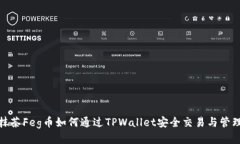 抹茶Feg币如何通过TPWalle