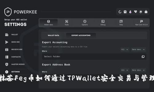 抹茶Feg币如何通过TPWallet安全交易与管理